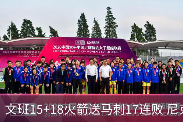 文班15+18火箭送马刺17连败 尼克斯力克猛龙