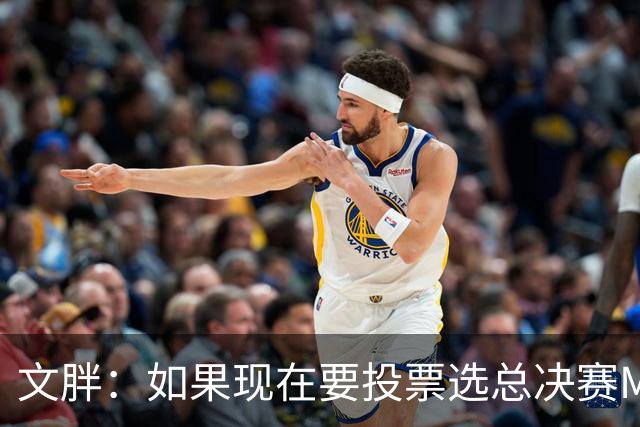 文胖：如果现在要投票选总决赛MVP 我会把票投给OG