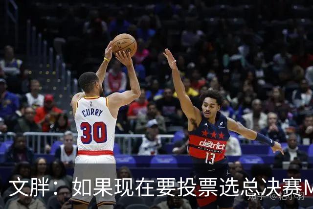 文胖：如果现在要投票选总决赛MVP 我会把票投给OG