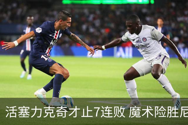 活塞力克奇才止7连败 魔术险胜尼克斯止3连败