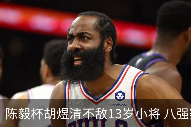 陈毅杯胡煜清不敌13岁小将 八强赛8月乐至进行